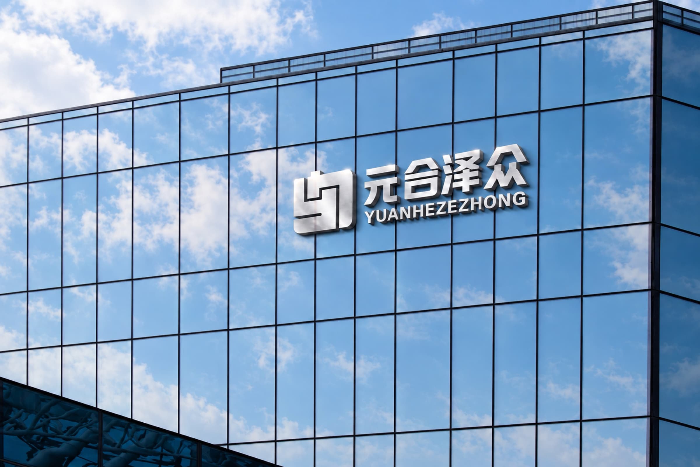 元合泽众企业外墙形象展示